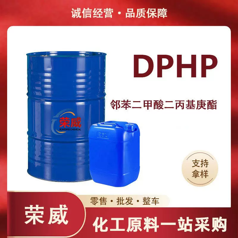 现货邻苯二甲酸二丙基庚酯电线电缆广告膜人造革 DPHP增塑剂