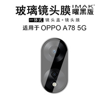 IMAK适用于OPPO A78 5G 手机镜头膜摄像头防刮保护圈一体式贴膜