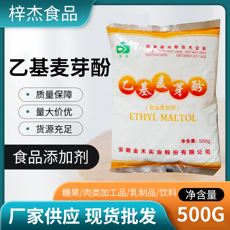 现货乙基麦芽酚精食品级肉制品改善口感增味剂改良剂面包糕点调料