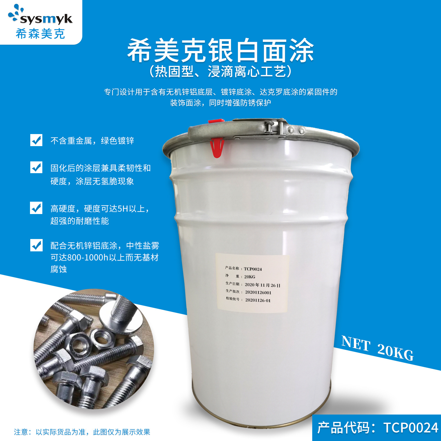 厂家直供_希美克银白面涂-达克罗底涂 紧固件装饰面涂 希森美克