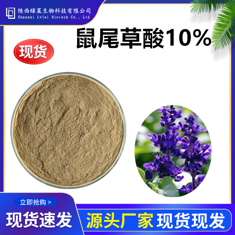 鼠尾草酸10% 迷迭香提取物 鼠尾草提取物生粉浸膏 UV现货1KG起订