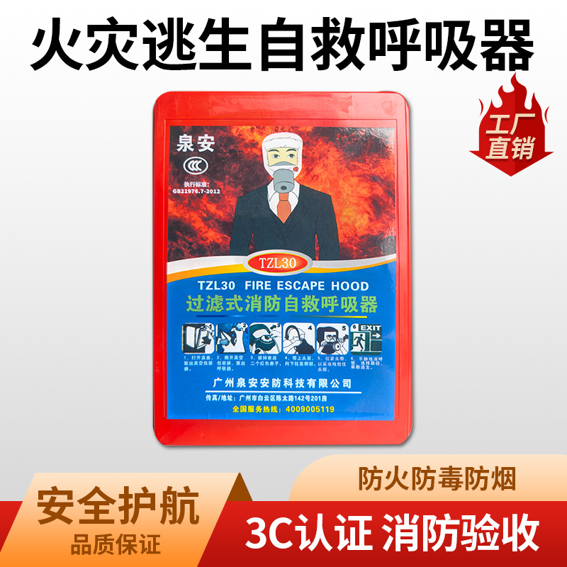 泉安TZL30消防面具防火灾逃生面罩3C认证过滤式消防自救呼吸器