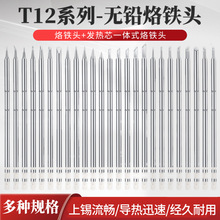 T12烙铁头刀头洛铁头一体式烙铁咀配件外热式发热芯焊台电烙铁头