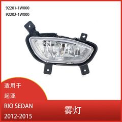 起亜rio sedan 2012-2015前照灯ヘッドライトフロントバーフォグランプ92201-1w000に适しています