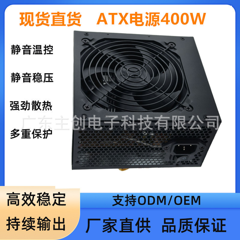 厂家直供全新额定400W电源静音机箱电源PC台式机电脑电源大功率