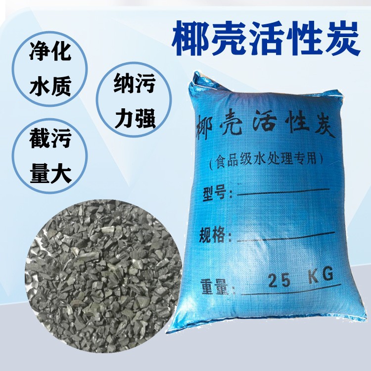 厂家批发 水处理椰壳活性炭 过滤纯净水颗粒碳6-12目参数