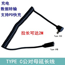 弹簧线type c公对母延长线充电数据支持PD车充加长线usb c快充