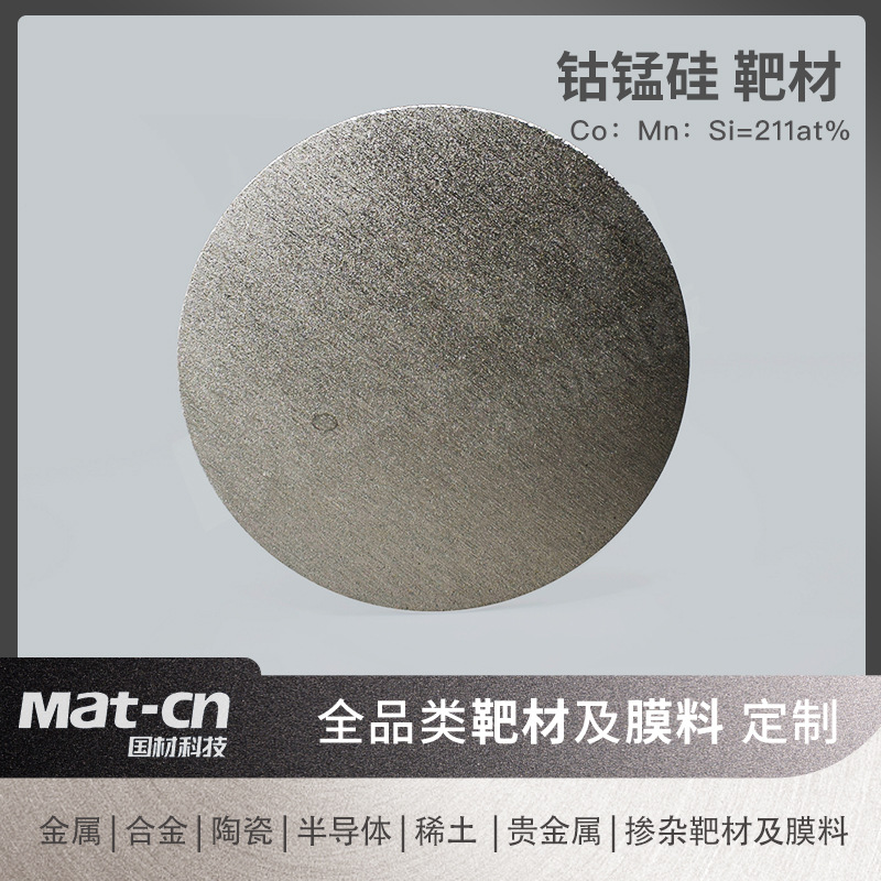 高纯度钴锰硅靶材 合金靶材溅射沉积钴锰硅合金功能薄膜制备材料