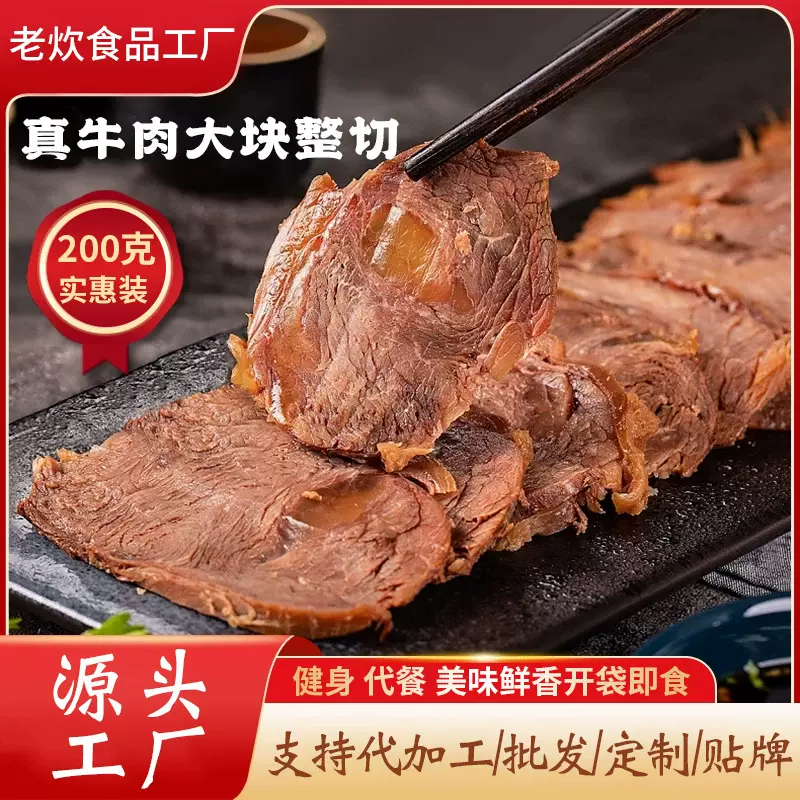 源头工厂建身代 餐 真牛肉200克大包装熟食即食卤味营养现货批发