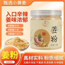 源头厂家加工批发云南小黄姜粉冲调饮品细姜粉特辣200g瓶装生姜粉