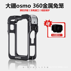 适用大疆全景360运动相机兔笼拓展配件金属保护框拓展转接配件
