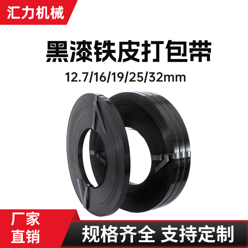 厂家批发铁皮打包带现货黑漆防腐耐锈高强度捆扎带16mm25mm32mm