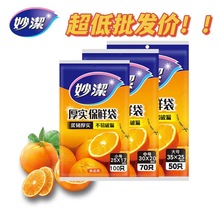 【批发价】妙洁一次性保鲜袋大号抽取式不破漏食品包装袋家用食物