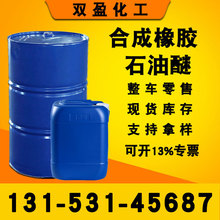 現貨供應R石油 工業級60-90 90-120合成橡膠 醚