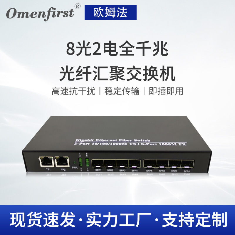 厂家供应8光2电全千兆光纤汇聚交换机 自动翻转和线速转发功能