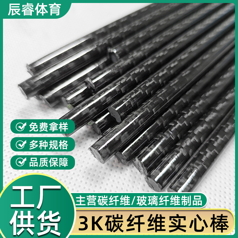 高强度实心碳纤维管棒圆棒航模杆