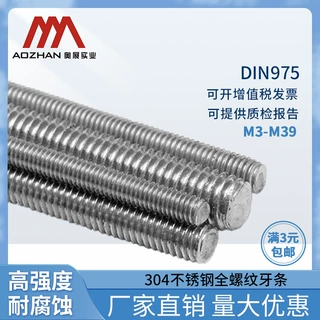 奥展304不锈钢牙条DIN975丝杆通丝全螺纹长螺杆全牙M3-39*1-3米