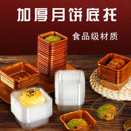 批发透明食品塑料包装中秋月饼托蛋黄酥金色底托盒方形无盖吸塑盒