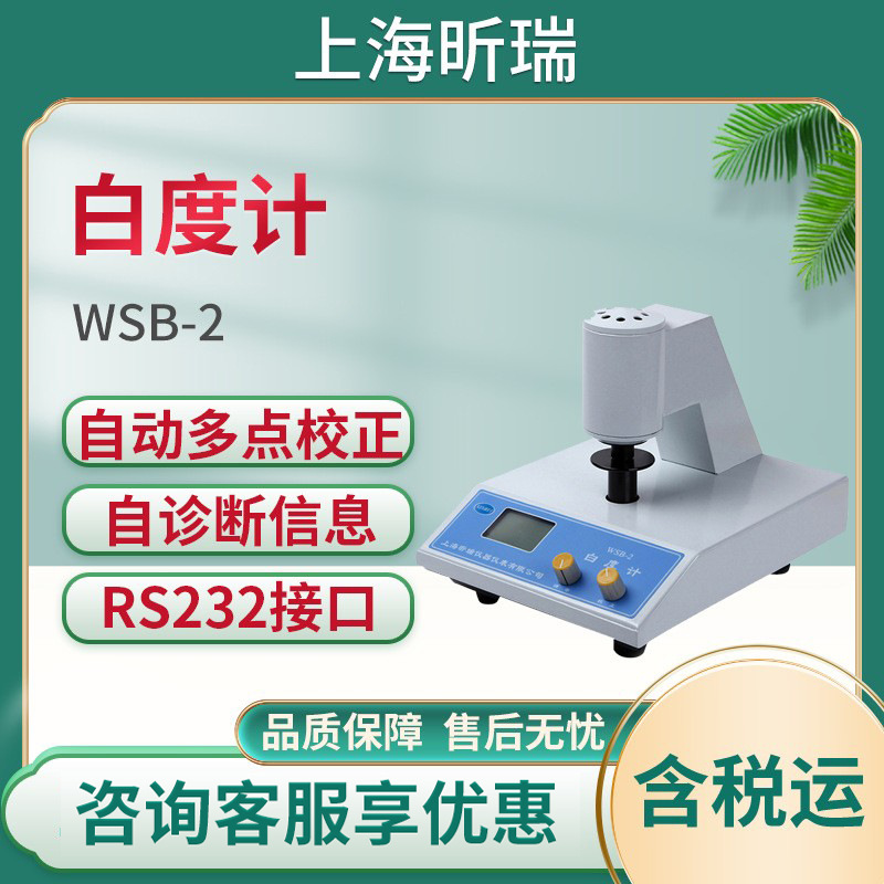 上海昕瑞WSB-2白度计白度仪 白度测量仪 白度计