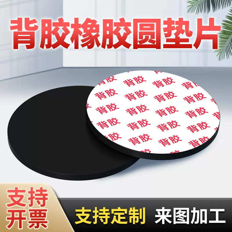 自粘橡胶实心圆耐磨圆垫片防滑脚垫减震缓冲垫背胶盲垫密封垫圈