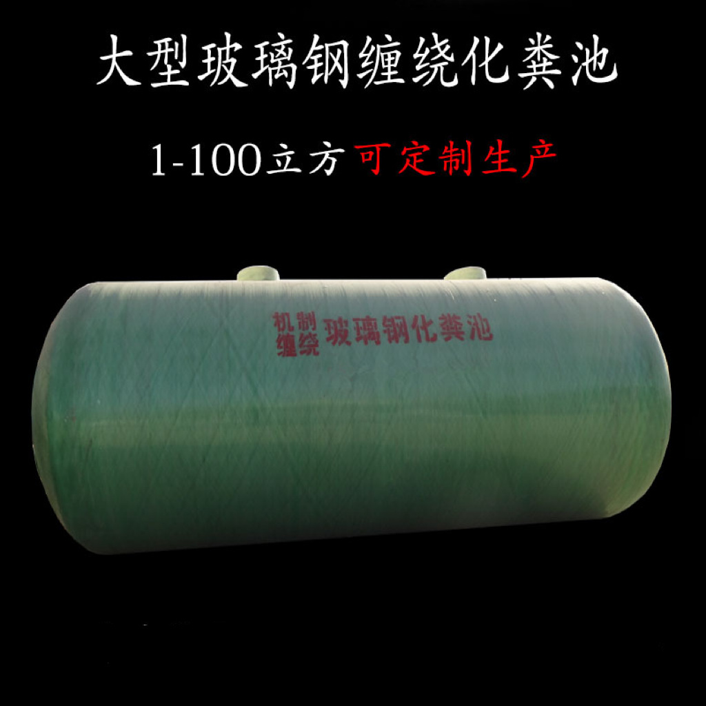 玻璃钢化粪池 大型化粪池 绿色防腐 玻璃钢隔油池 储水罐 20立方