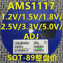 AMS1117-3.3V 1.2/1.5/2.5/5.0V/ADJ SOT-89 贴片稳压电源芯片IC