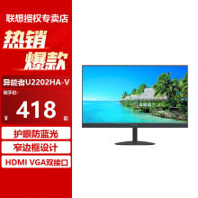 联想（lenovo）异能者系列U2202HA-V电脑高清显示器21.5英寸