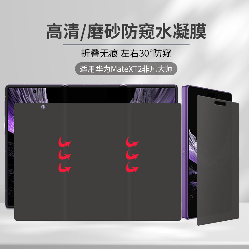 Suitable for Huawei MateXT2 extraordinary matte anti-peep hydrogel film 70% off stacked 360 ° High-definition anti-peeping screen protector for mobile phones Suitable for Huawei MateXT2 extraordinary matte anti-peep hydrogel film 70% off stacked 360 ° High-definition anti-peeping screen protector for mobile phones