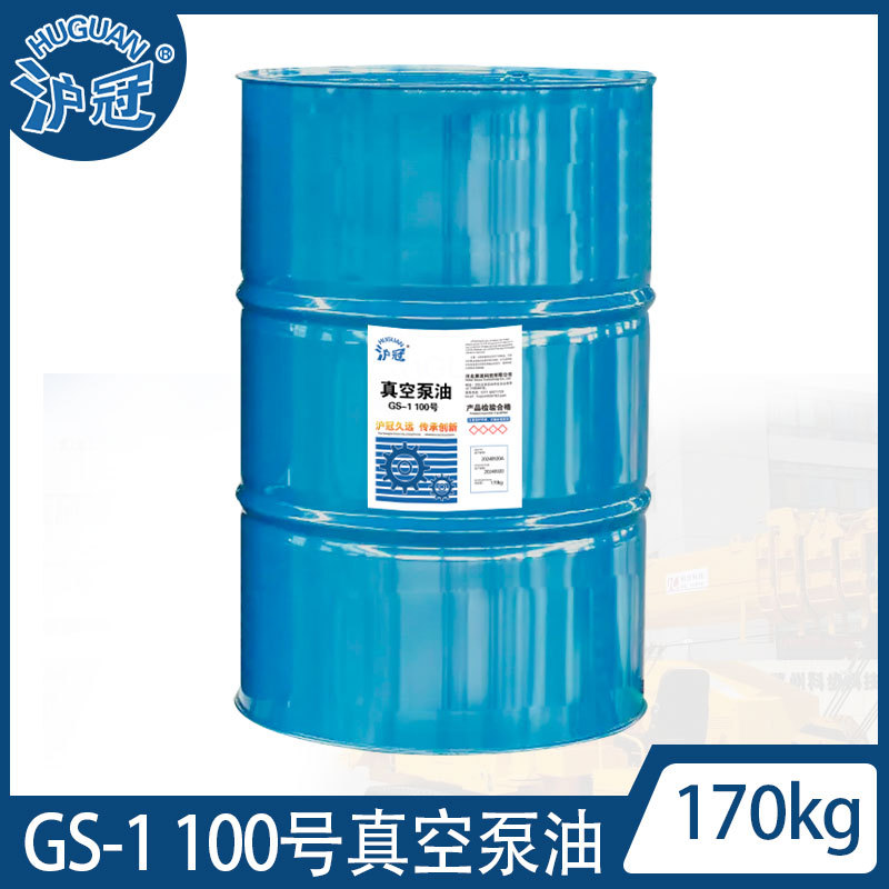 沪冠GS-1 100号真空泵油  13kg/170kg现货