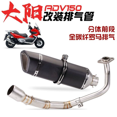 Suitable for Dayang ADV150 modified front exhaust pipe full carbon fiber Scorpio Roman tail exhaust non-destructive installation