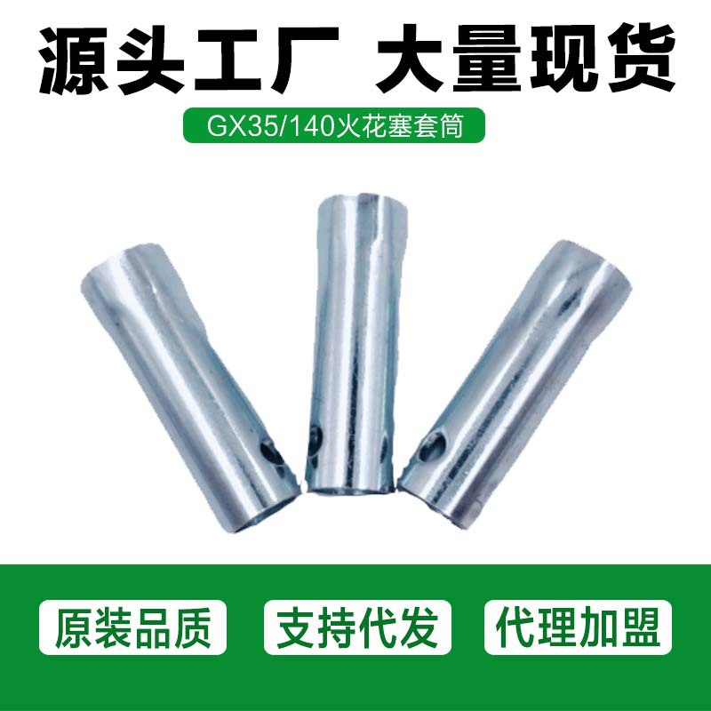 割草机配件GX35/140F套筒 园林机械配件火花塞扳手伐木锯套筒扳手