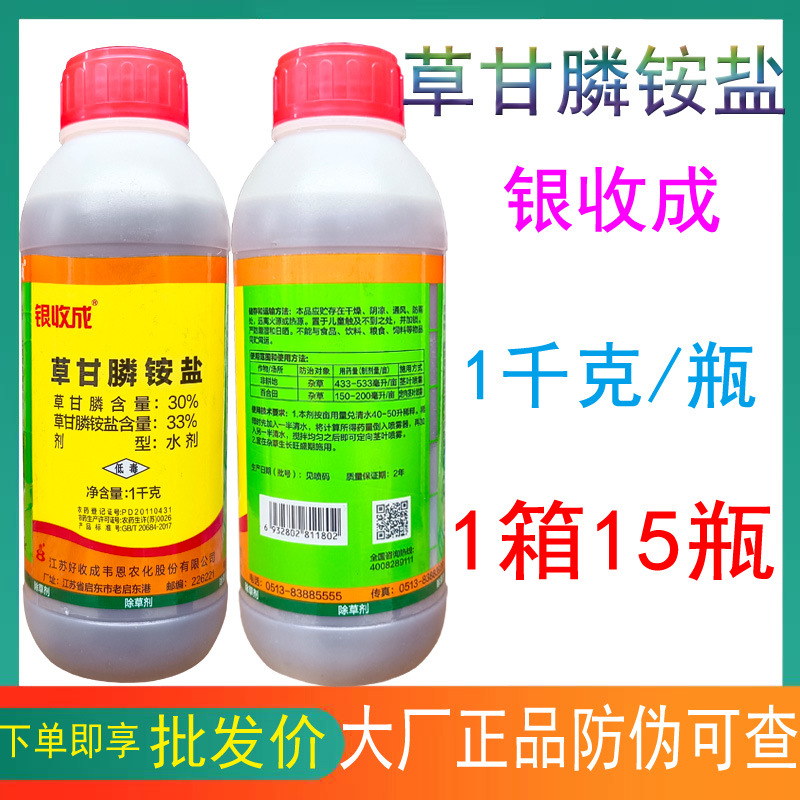 银收成草甘麟33% 草甘膦铵盐荒地铁路路边正品除草剂