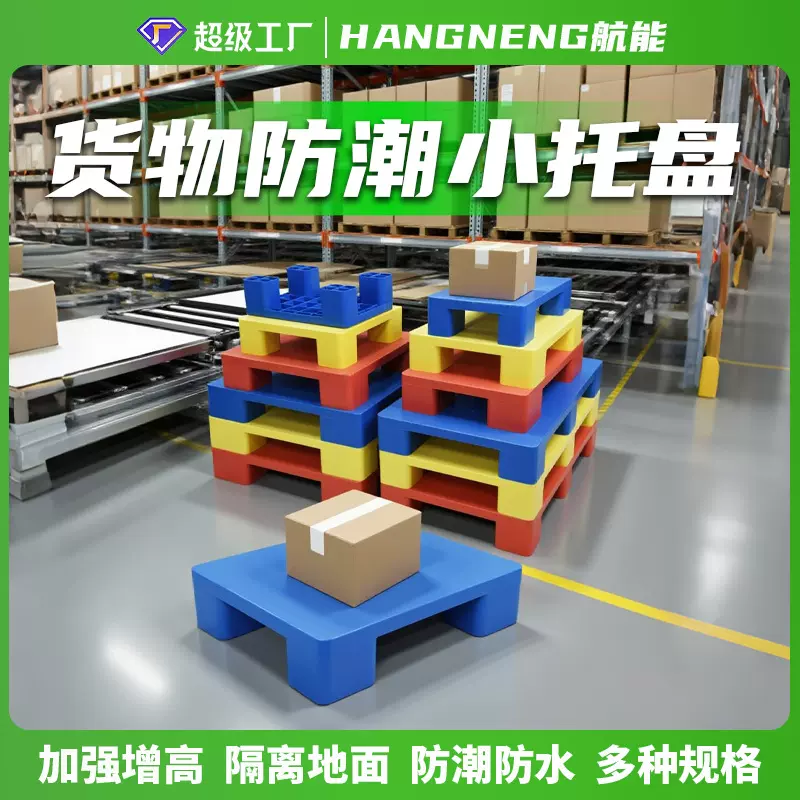 仓库防潮板塑料小托盘卡板地台超市堆头六脚平板四脚平面垫高防水