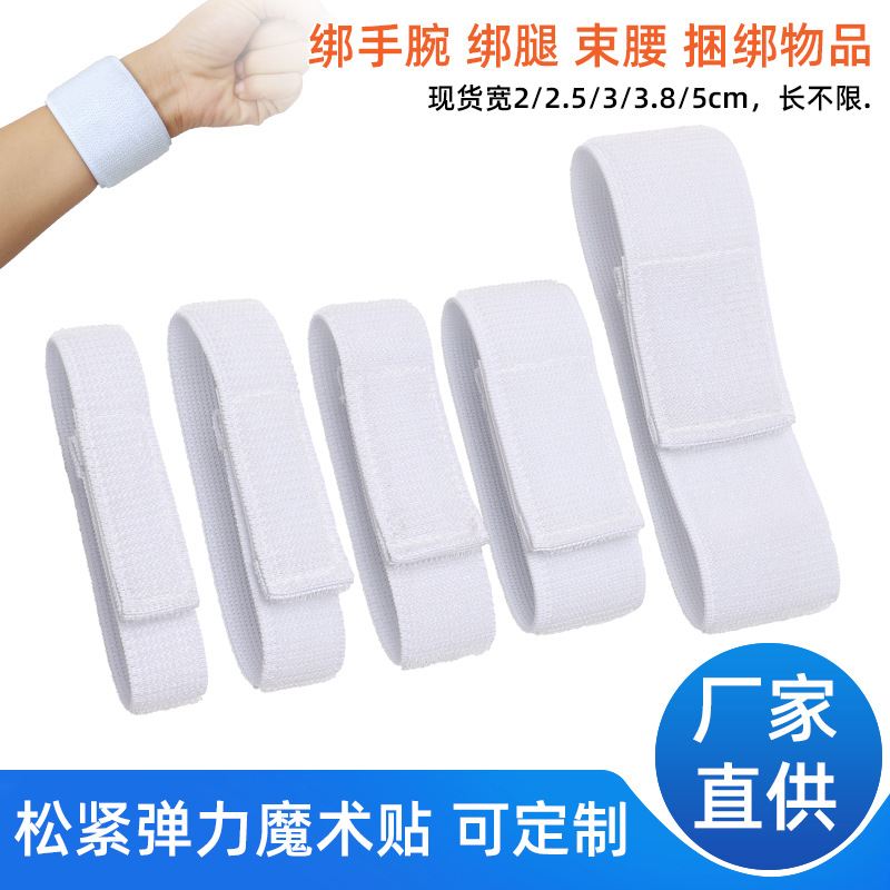 白色高弹力松紧带魔术贴绑带反扣自粘束腰带游戏绑腿绑手粘扣带
