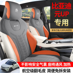比亜迪元UP自動車クッションに適用します。