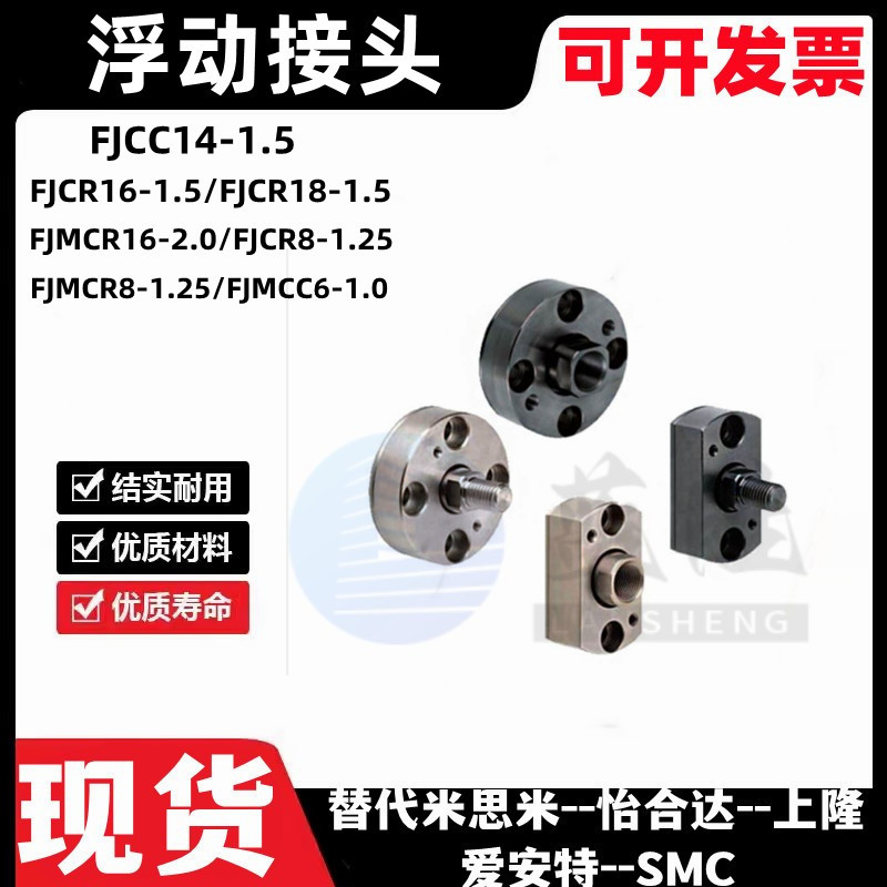 浮动接头FJCR16/18-1.5-2.0 FJMCR8/16-2.2-1.25 FJMCC6-1.0 FJCC