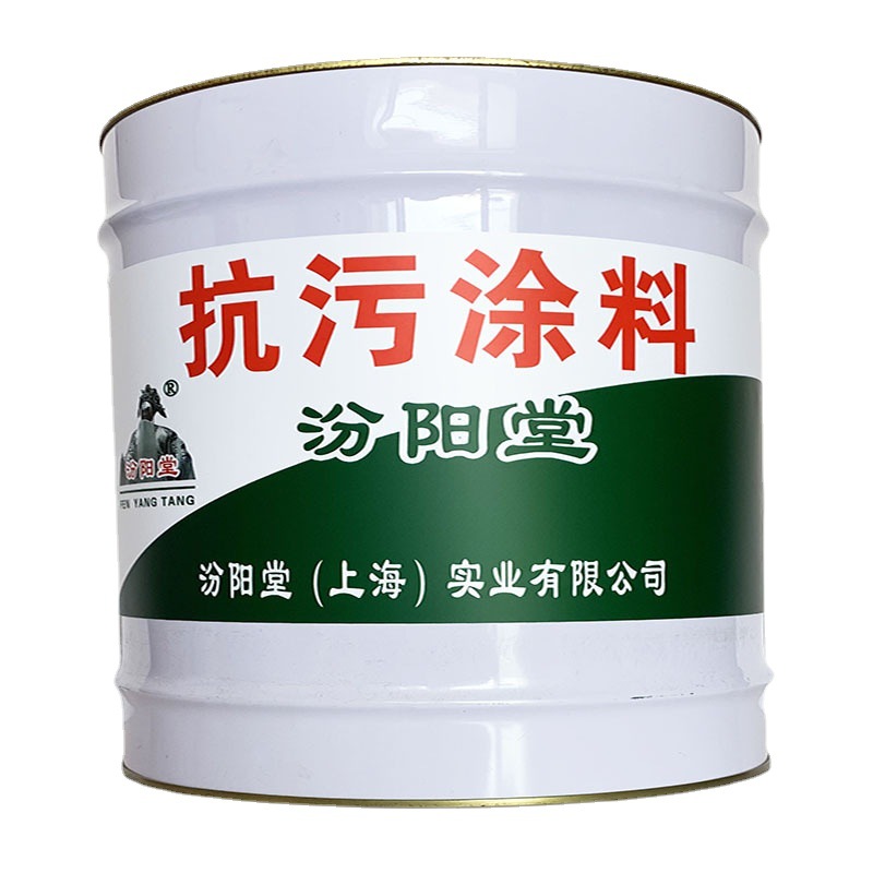 抗污涂料，抗污涂料，工业与民用建筑，汾阳堂、抗污涂料