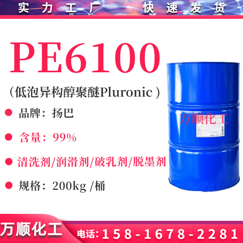 Pluronic PE6100 低泡PE6100/pe6200非离子表面活性剂