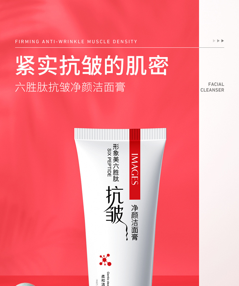 65709-形象美六胜肽抗皱净颜洁面膏_01