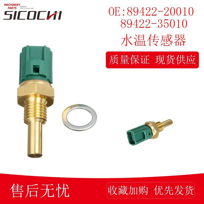 适用发动机水温传感器冷却液温度传感器89422-35010  89422-20010