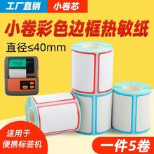 5小卷彩色边框三防热敏标签纸60X40*30条码打印不干胶小管芯贴纸