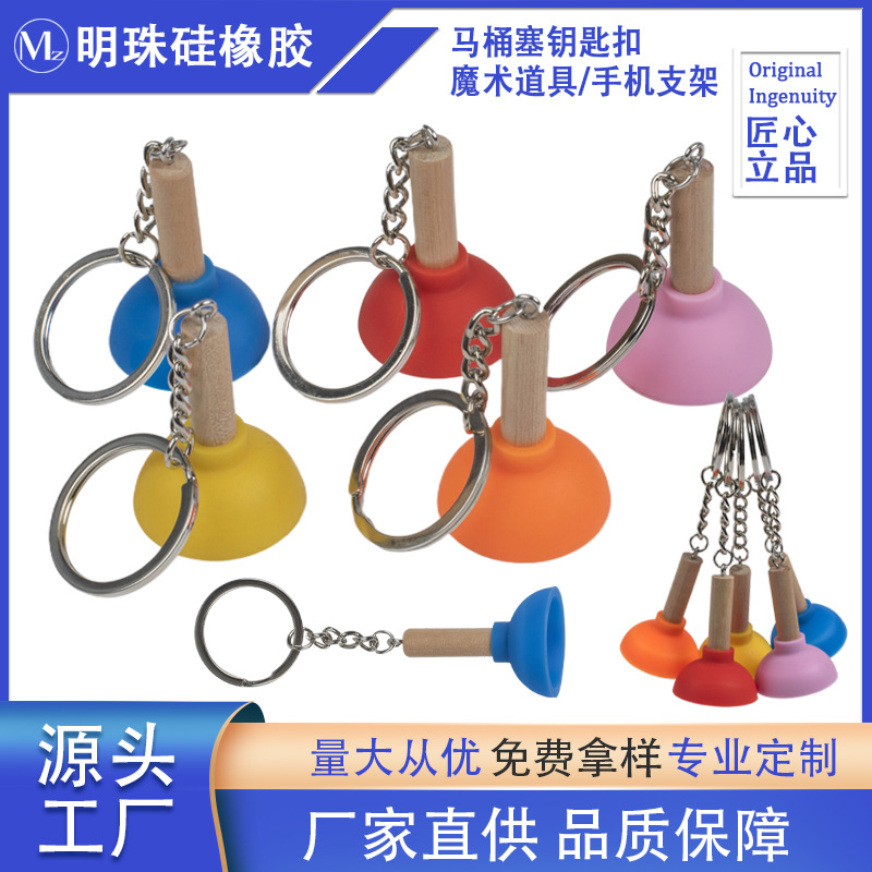 找牌魔术道具马桶吸盘钥匙扣手机支架硅胶马桶塞搋子现货加工定制