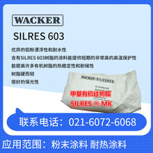 瓦克 SILRES 603 有機硅樹脂 很好的保光性 樹脂硬而韌