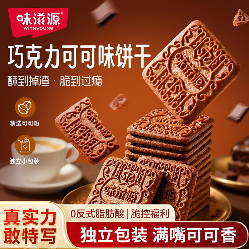 味滋源巧克力可可味饼干整箱500g 巧克力饼干酥脆饼干糕点心小吃