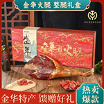 金华火腿礼盒装正宗整腿火腿肉浙江特产切片年货春节庆送礼佳品