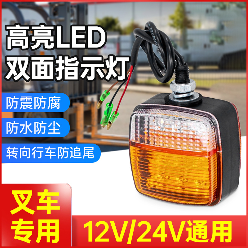 叉车专用转向灯LED前小灯合力杭叉龙工12V24V双面方形转向灯总成