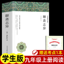 聊斋志异原著正版九年级上册蒲松龄全集全译完整版无删减白话翻译