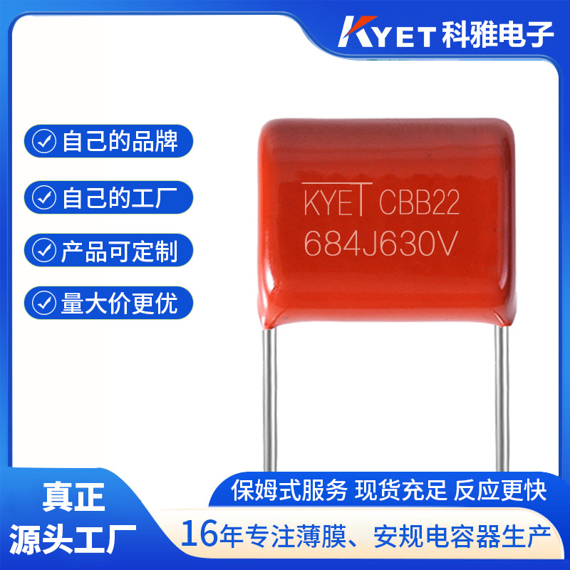 CBB22电容 684J630V 0.68uf P15 滤波电容 CBB21薄膜电容器 KYET