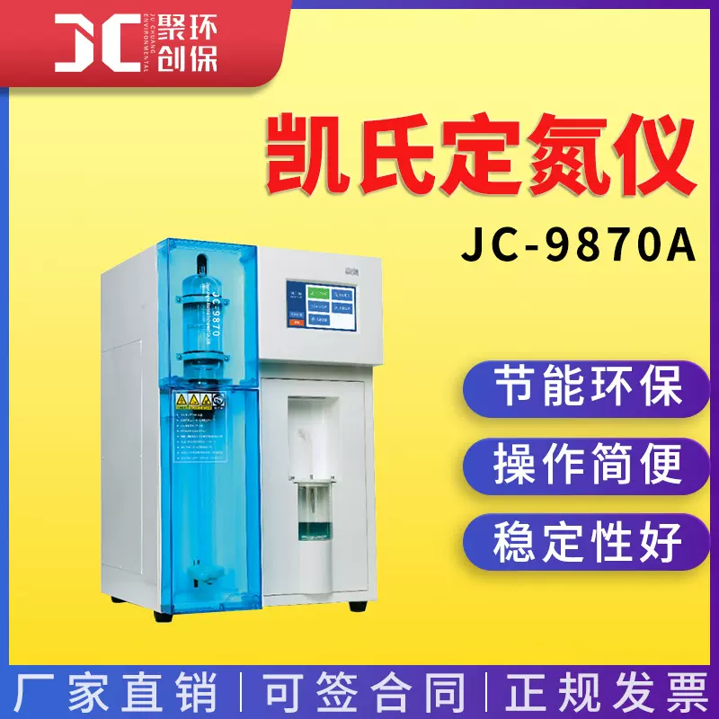 全自动凯氏定氮仪 JC-9870 “氮元素”（蛋白质）分析系统
