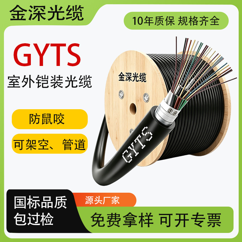 Aerial GYTS outdoor optical fiber cable 4-core 6-core 8-core national standard armored 12-core 24-core outdoor communication fiber optic cable Aerial GYTS outdoor optical fiber cable 4-core 6-core 8-core national standard armored 12-core 24-core outdoor communication fiber optic cable